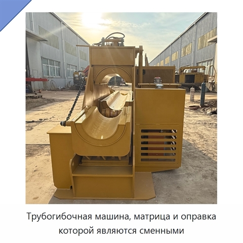 Трубогибочная машина, матрица и оправка которой являются сменными