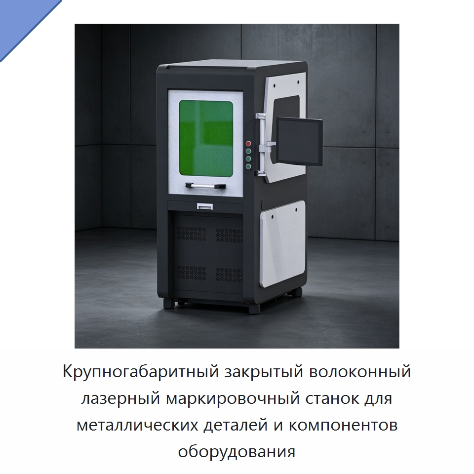 Крупногабаритный закрытый волоконный лазерный маркировочный станок для металлических деталей и компонентов оборудования — Лазерные маркировочные станки