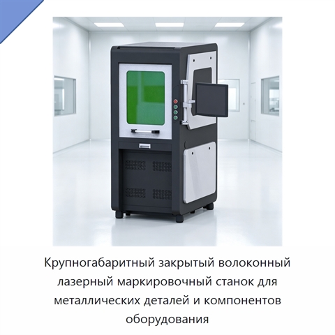 Крупногабаритный закрытый волоконный лазерный маркировочный станок для металлических деталей и компонентов оборудования