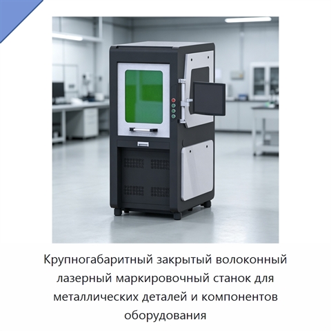 Крупногабаритный закрытый волоконный лазерный маркировочный станок для металлических деталей и компонентов оборудования