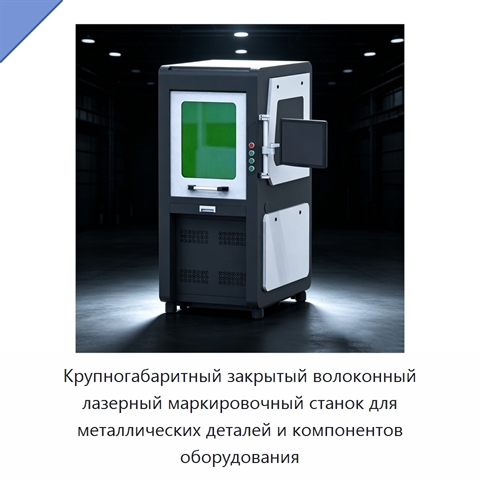 Крупногабаритный закрытый волоконный лазерный маркировочный станок для металлических деталей и компонентов оборудования