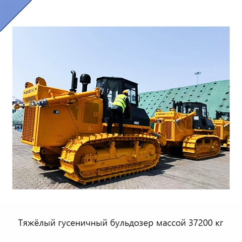 Тяжёлый гусеничный бульдозер массой 37200 кг