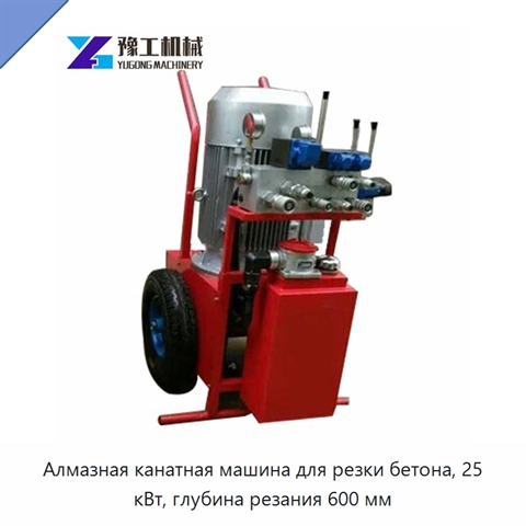 Алмазная канатная машина для резки бетона, 25 кВт, глубина резания 600 мм