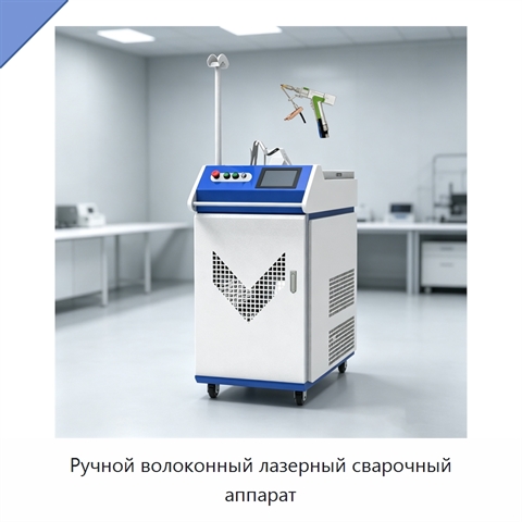 Ручной волоконный лазерный сварочный аппарат