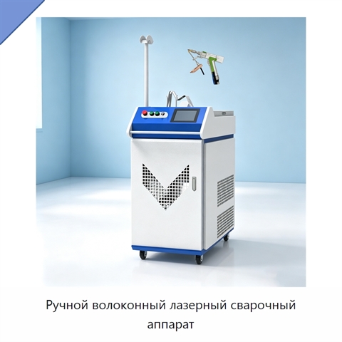 Ручной волоконный лазерный сварочный аппарат