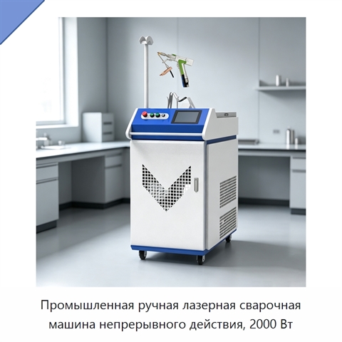 Промышленная ручная лазерная сварочная машина непрерывного действия, 2000 Вт