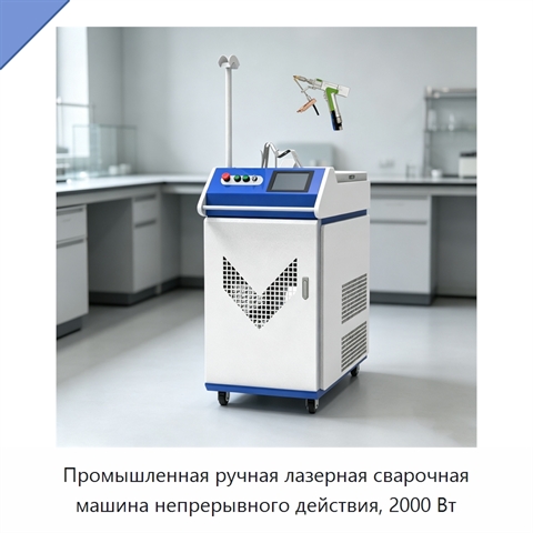 Промышленная ручная лазерная сварочная машина непрерывного действия, 2000 Вт