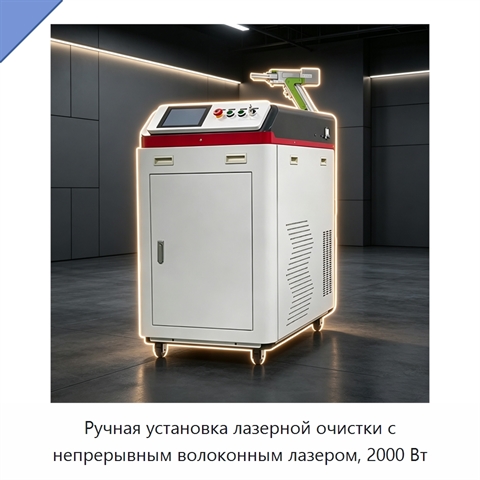 Ручная установка лазерной очистки с непрерывным волоконным лазером, 2000 Вт