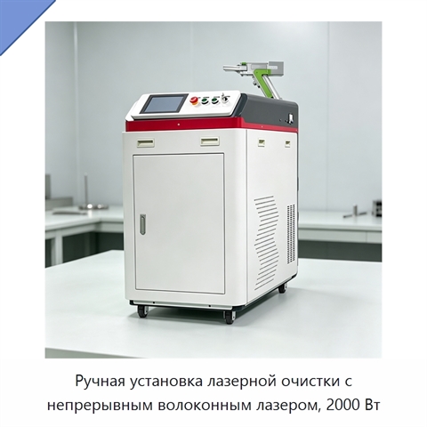 Ручная установка лазерной очистки с непрерывным волоконным лазером, 2000 Вт