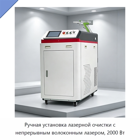Ручная установка лазерной очистки с непрерывным волоконным лазером, 2000 Вт