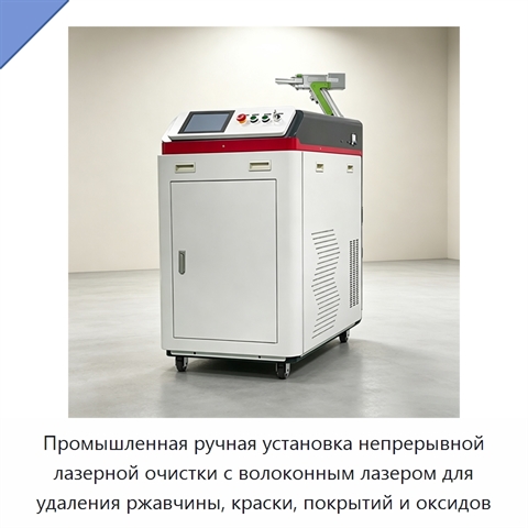 Промышленная ручная установка непрерывной лазерной очистки с волоконным лазером для удаления ржавчины, краски, покрытий и оксидов