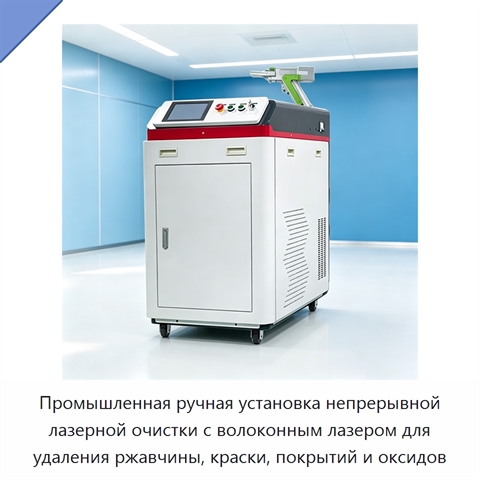 Промышленная ручная установка непрерывной лазерной очистки с волоконным лазером для удаления ржавчины, краски, покрытий и оксидов