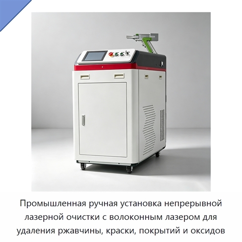 Промышленная ручная установка непрерывной лазерной очистки с волоконным лазером для удаления ржавчины, краски, покрытий и оксидов