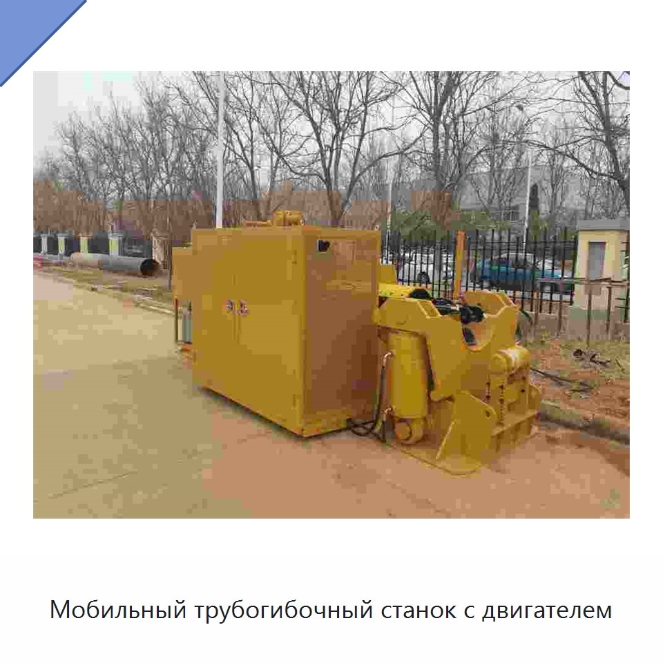 Мобильный трубогибочный станок с двигателем — Специальная строительная техника