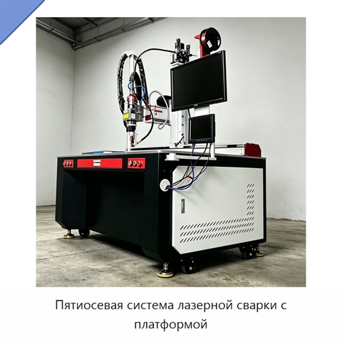 Пятиосевая система лазерной сварки с платформой
