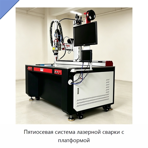 Пятиосевая система лазерной сварки с платформой