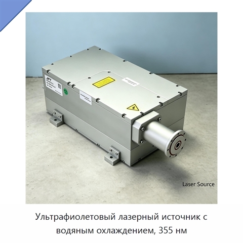 Ультрафиолетовый лазерный источник с водяным охлаждением, 355 нм