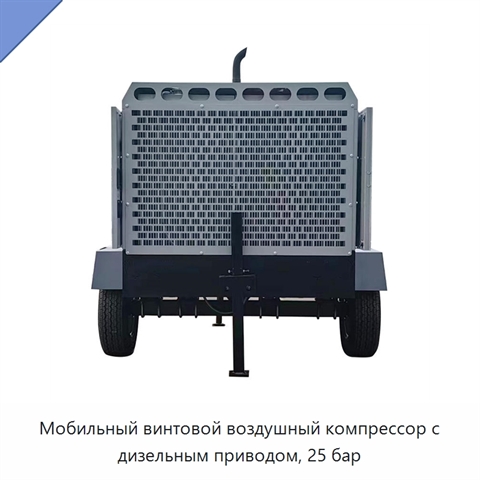 Мобильный винтовой воздушный компрессор с дизельным приводом, 25 бар