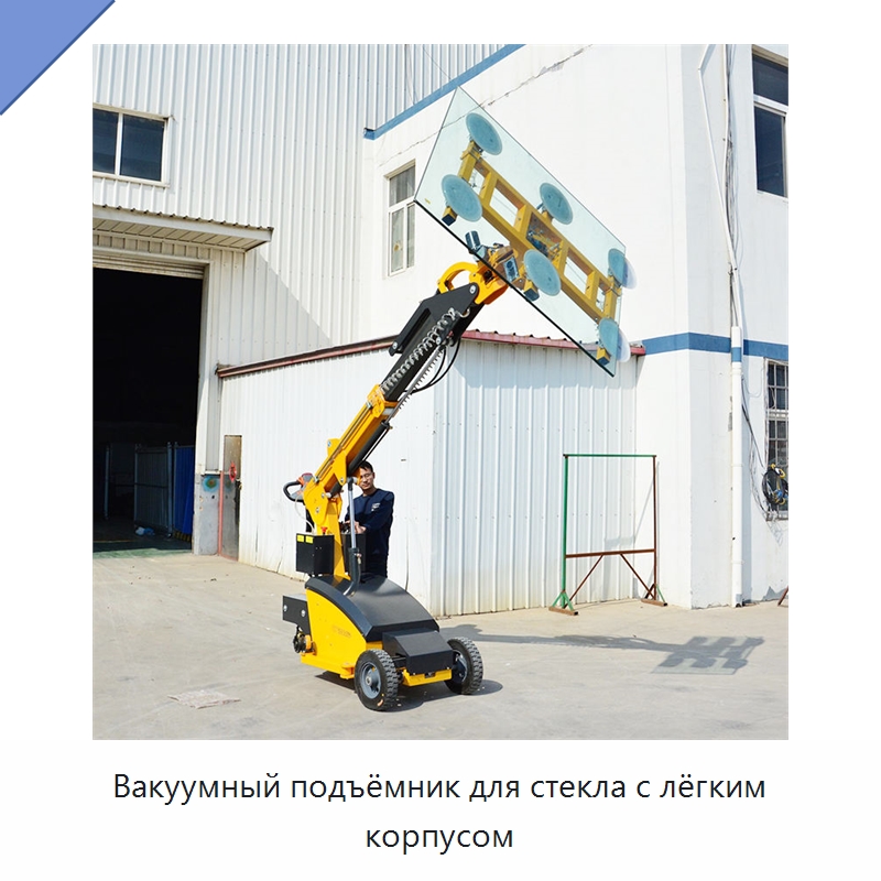Вакуумный подъёмник для стекла с лёгким корпусом — Строительные подъёмники