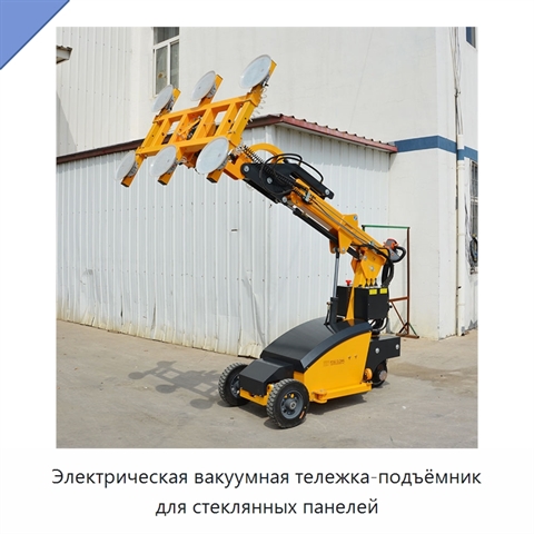 Электрическая вакуумная тележка-подъёмник для стеклянных панелей