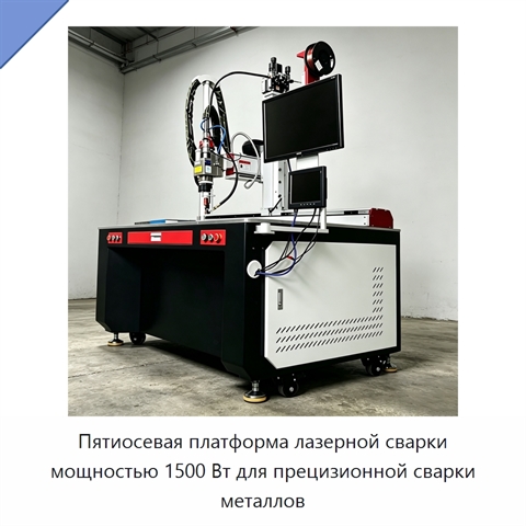 Пятиосевая платформа лазерной сварки мощностью 1500 Вт для прецизионной сварки металлов