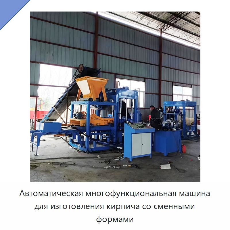 Автоматическая многофункциональная машина для изготовления кирпича со сменными формами — Оборудование для производства кирпича
