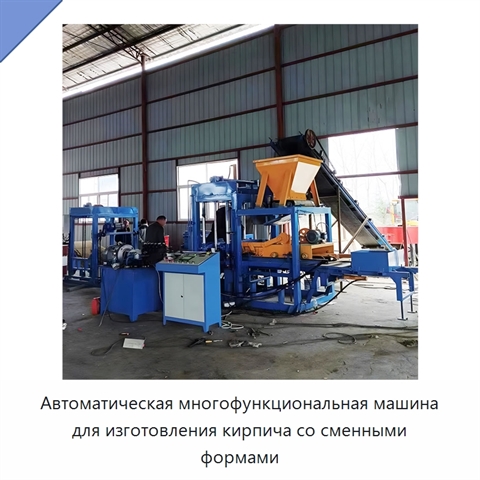 Автоматическая многофункциональная машина для изготовления кирпича со сменными формами