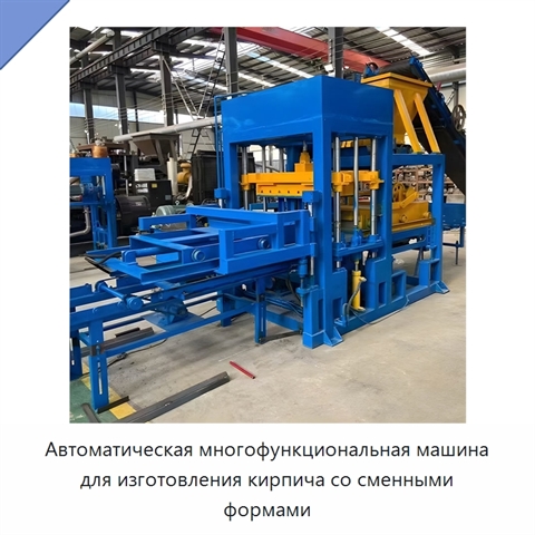 Автоматическая многофункциональная машина для изготовления кирпича со сменными формами