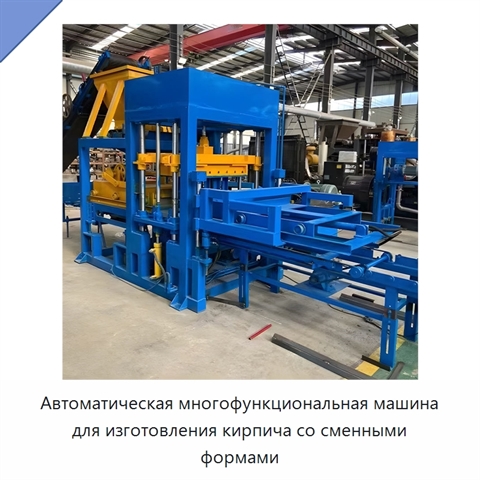 Автоматическая многофункциональная машина для изготовления кирпича со сменными формами