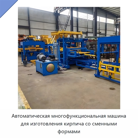 Автоматическая многофункциональная машина для изготовления кирпича со сменными формами