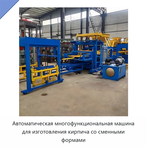 Автоматическая многофункциональная машина для изготовления кирпича со сменными формами