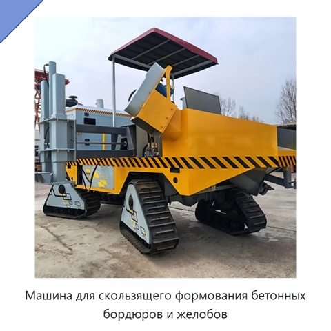 Машина для скользящего формования бетонных бордюров и желобов