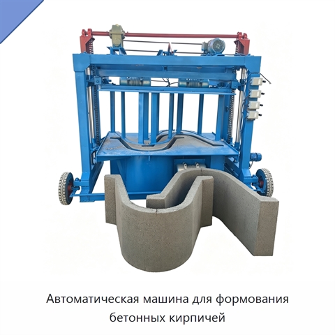 Автоматическая машина для формования бетонных кирпичей
