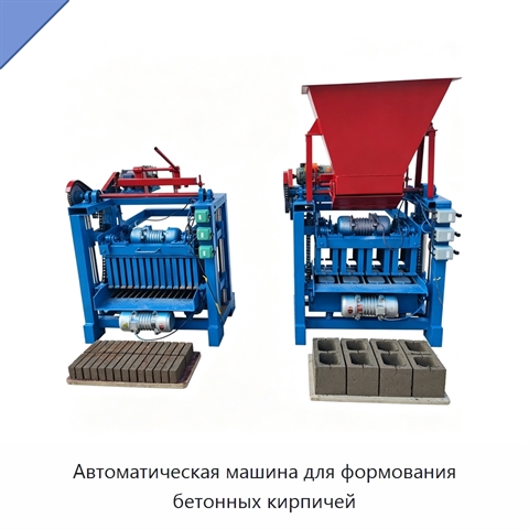 Автоматическая машина для формования бетонных кирпичей