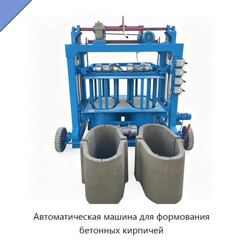 Автоматическая машина для формования бетонных кирпичей