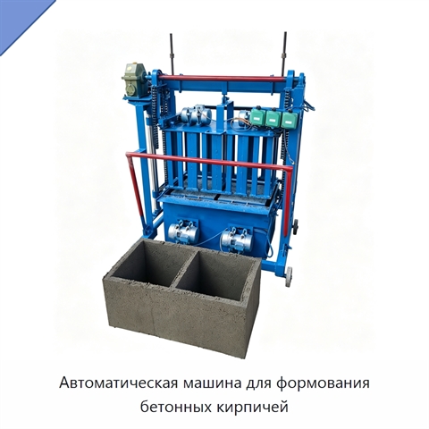 Автоматическая машина для формования бетонных кирпичей