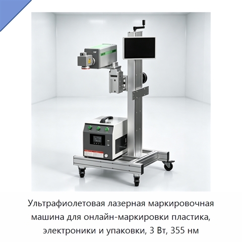 Ультрафиолетовая лазерная маркировочная машина для онлайн-маркировки пластика, электроники и упаковки, 3 Вт, 355 нм