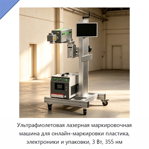 Ультрафиолетовая лазерная маркировочная машина для онлайн-маркировки пластика, электроники и упаковки, 3 Вт, 355 нм