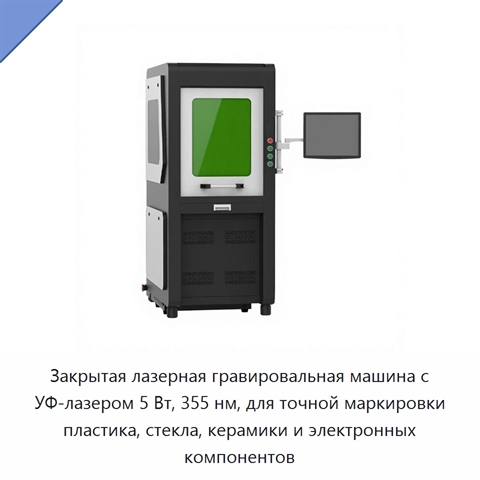 Закрытая лазерная гравировальная машина с УФ-лазером 5 Вт, 355 нм, для точной маркировки пластика, стекла, керамики и электронных компонентов
