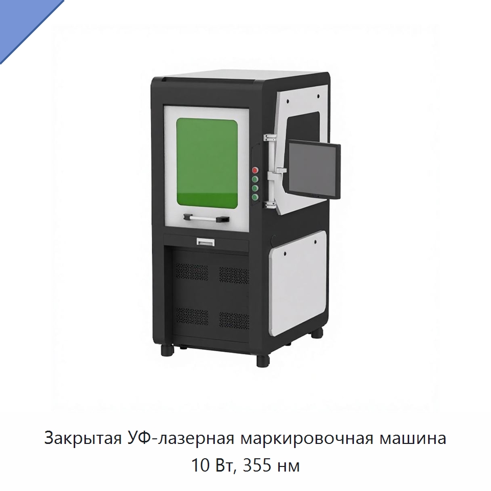 Закрытая УФ-лазерная маркировочная машина 10 Вт, 355 нм — Лазерные маркировочные станки