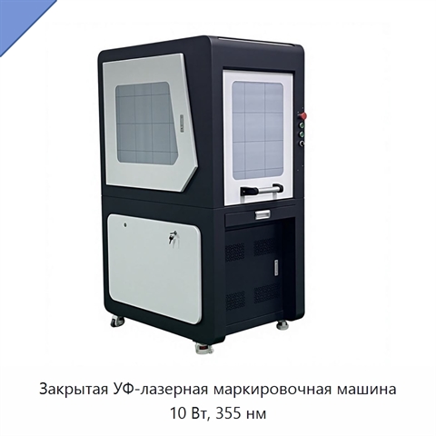 Закрытая УФ-лазерная маркировочная машина 10 Вт, 355 нм