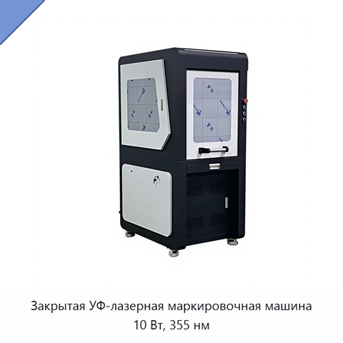 Закрытая УФ-лазерная маркировочная машина 10 Вт, 355 нм