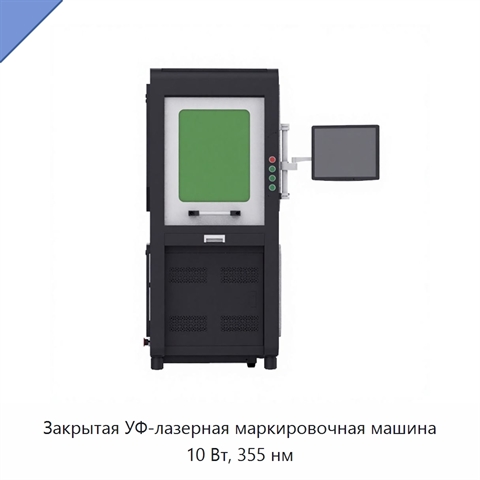 Закрытая УФ-лазерная маркировочная машина 10 Вт, 355 нм