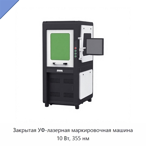 Закрытая УФ-лазерная маркировочная машина 10 Вт, 355 нм