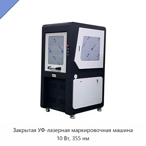 Закрытая УФ-лазерная маркировочная машина 10 Вт, 355 нм
