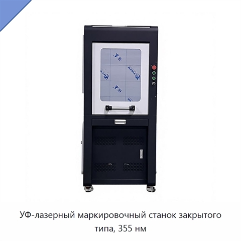 УФ-лазерный маркировочный станок закрытого типа, 355 нм