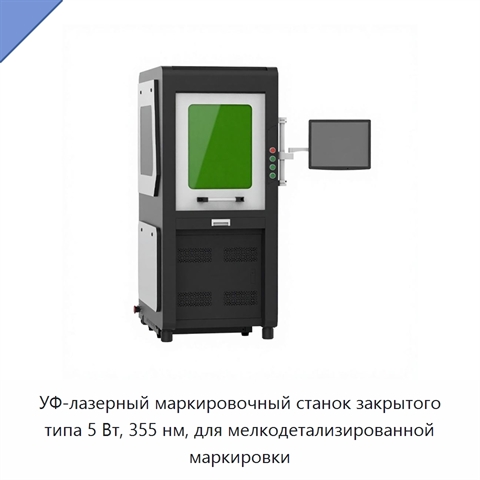 УФ-лазерный маркировочный станок закрытого типа 5 Вт, 355 нм, для мелкодетализированной маркировки