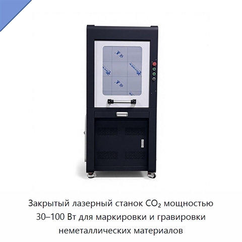 Закрытый лазерный станок CO₂ мощностью 30–100 Вт для маркировки и гравировки неметаллических материалов