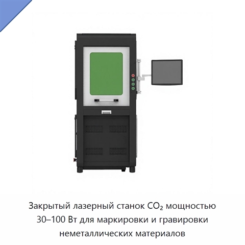 Закрытый лазерный станок CO₂ мощностью 30–100 Вт для маркировки и гравировки неметаллических материалов