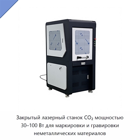 Закрытый лазерный станок CO₂ мощностью 30–100 Вт для маркировки и гравировки неметаллических материалов